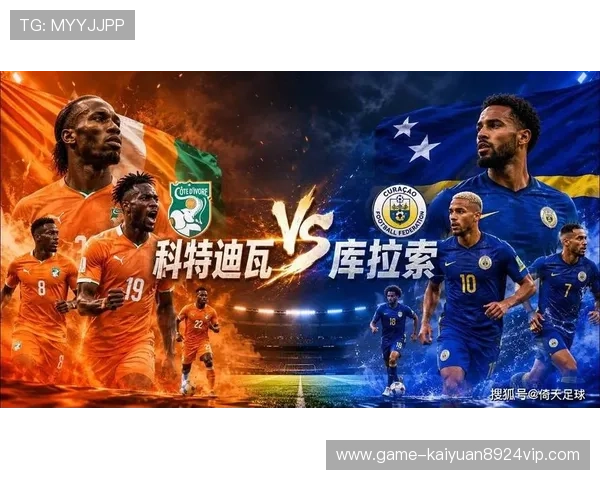 库拉索对科特迪瓦世界杯预选赛发布会中双方教练谈战术调整与比赛关键点分析