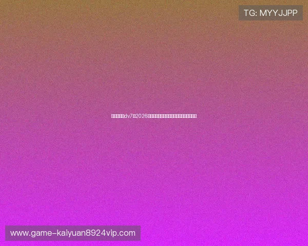 新娱乐在线dv7：2026年世界杯冠军预测与夺冠热门球队深度分析